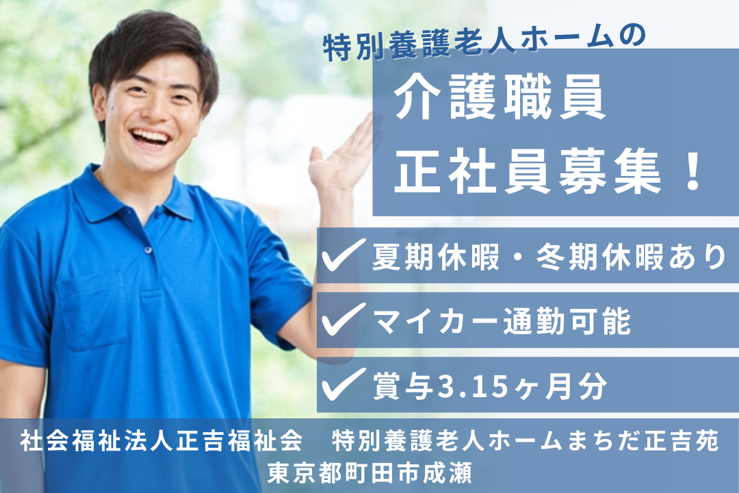 ワークライフバランスを保てる特別養護老人ホームの介護職員　R12760-ca-sy-f-kyo