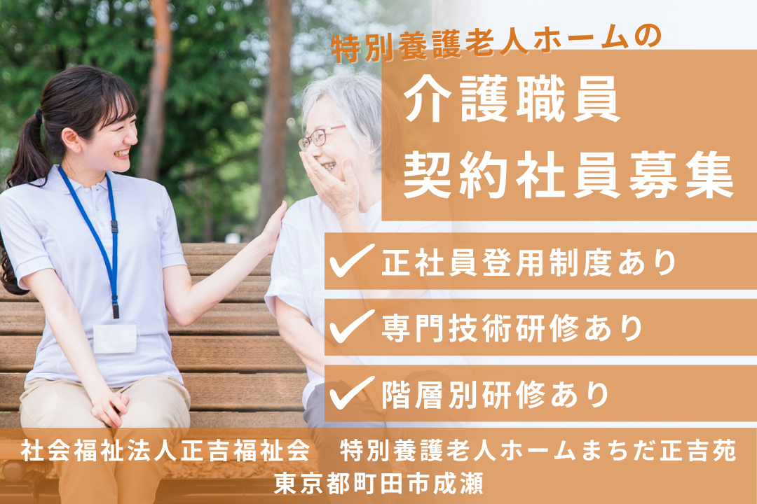 正社員登用制度でキャリアアップできる特別養護老人ホームの介護職員　R12761-ca-sy-f-kyo