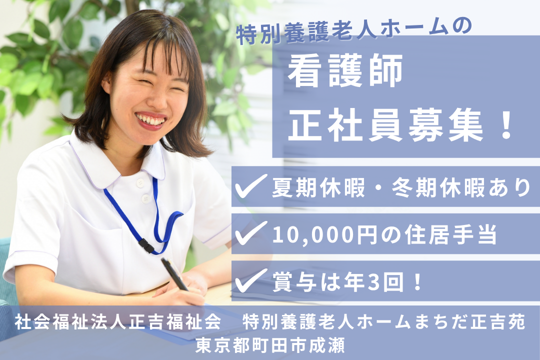 プライベート重視で働ける特別養護老人ホームの正看護師　R12765-ns-ns-nf-kyo