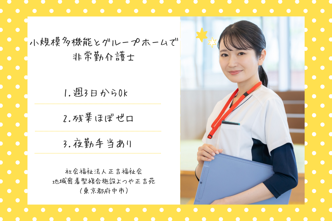 小規模ケアで安心の複合型介護施設で働く非常勤介護士　R12774-ca-sy-ar-kyo