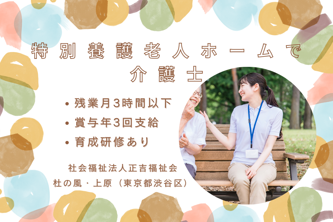 ワークライフバランスを実現できる特別養護老人ホームで働く介護士　R12780-ca-sy-f-kyo