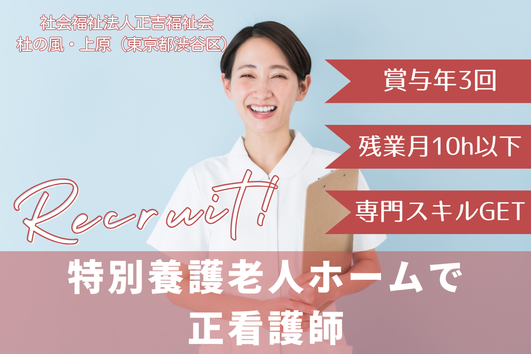 プライベートの時間をしっかり確保できる特別養護老人ホームの正看護師　R12783-ns-ns-nf-kyo