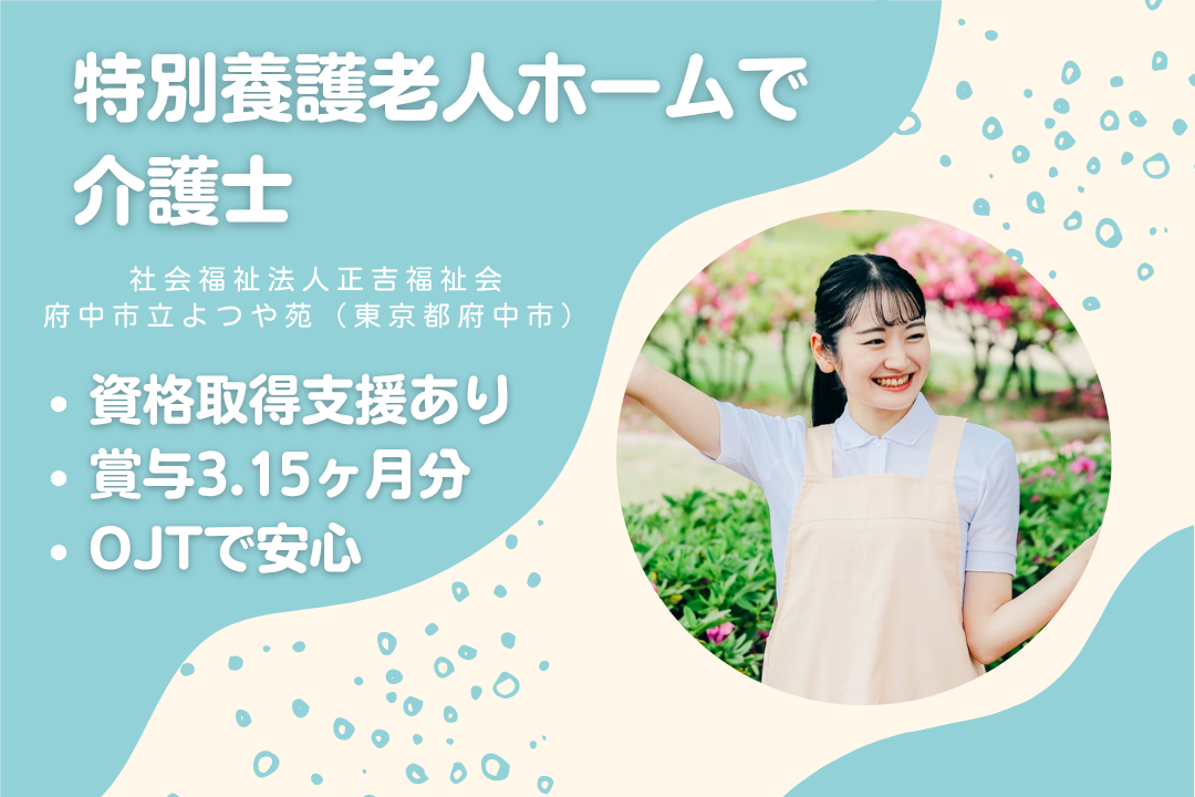 特別養護老人ホームにてOJTで安心スタートできる常勤介護士　R12787-ca-sy-f-kyo