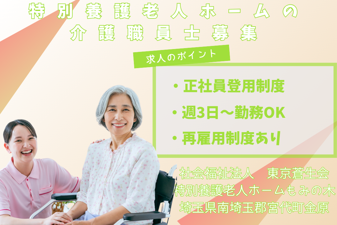 日勤のみが嬉しい特別養護老人ホームで働く介護職員　R12824-ca-sy-np-kyo