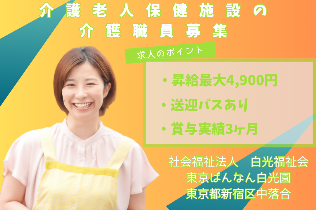 夏季・冬季休暇が各5日間ある介護老人保健施設の介護職員　R12827-ca-sy-f-kyo