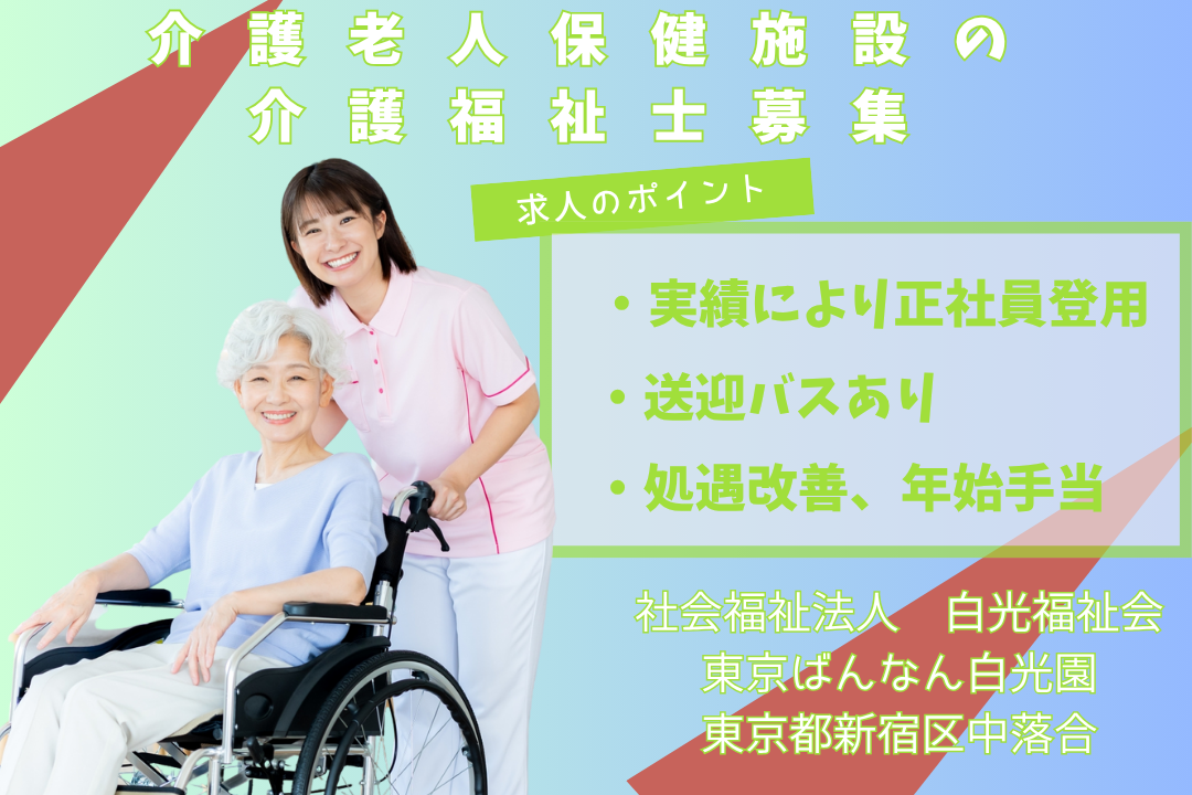 送迎バスありの介護老人保健施設で働く介護福祉士　R12828-ca-kh-np-kyo