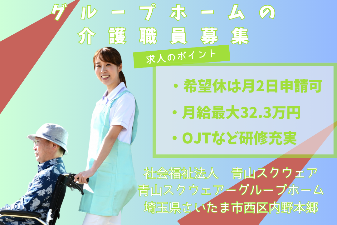定員30名の小規模施設で利用者様と丁寧に向き合えるグループホームの介護職員　R12829-ca-sy-f-kyo