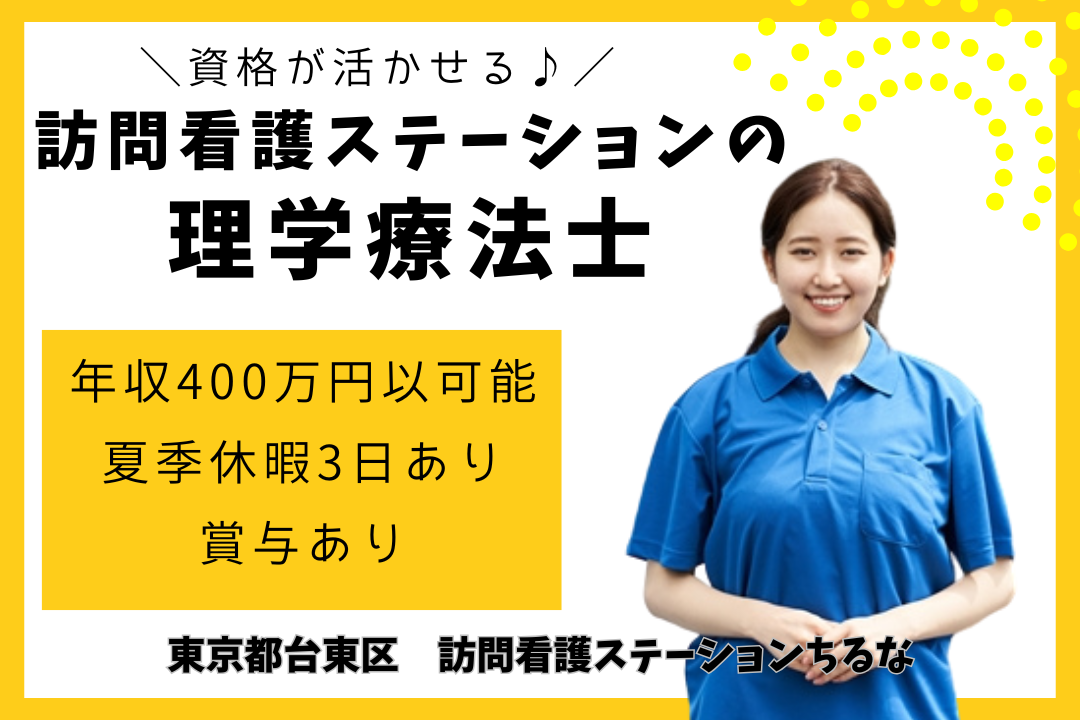 土日祝休みで働く訪問看護ステーションの理学療法士　R12838-kk-pt-nf-nor