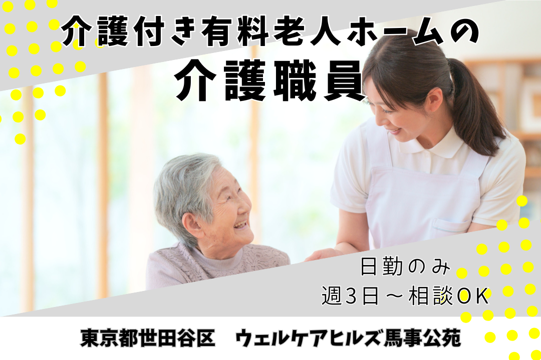 日勤のみで働く介護付き有料老人ホームの介護職員　R12842-ca-sy-np-kyo