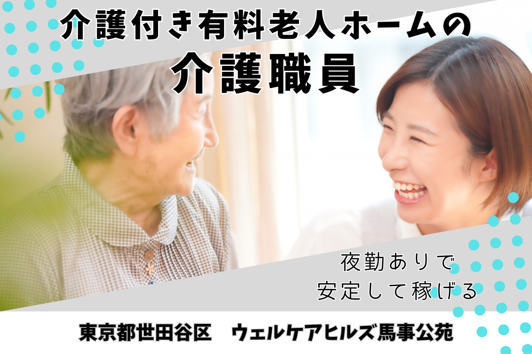 リフレッシュ休暇がある介護付き有料老人ホームの介護職員　R12844-ca-sy-f-kyo