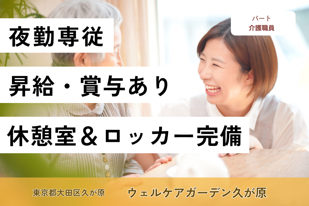 暮らしにゆとりを持って働ける介護付き有料老人ホームの夜勤専従介護職員　R12850-ca-sy-yp-ykn