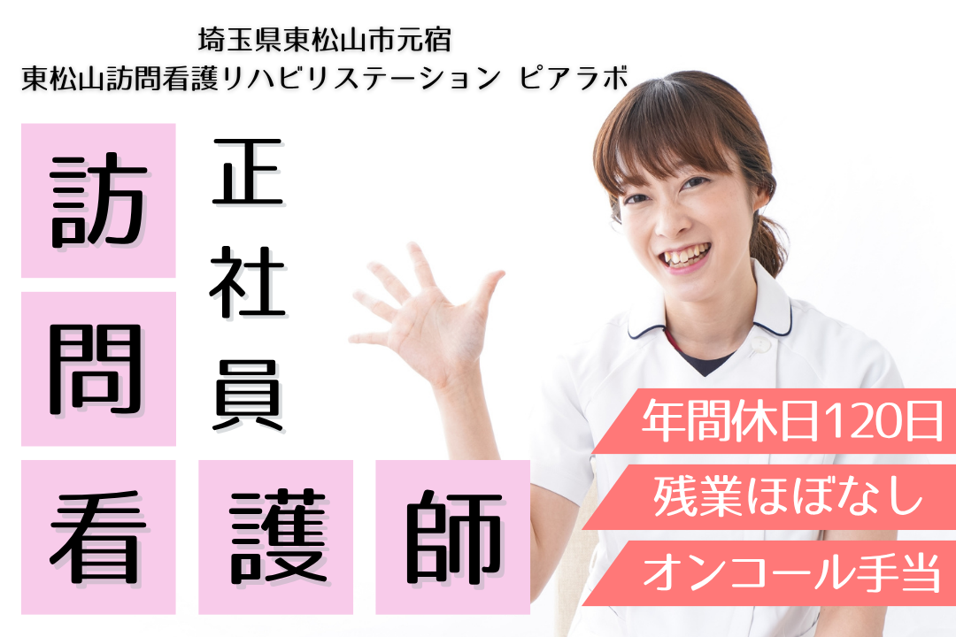 基本18時までには退勤できる訪問看護ステーションの正看護師　R12857-ns-ns-nf-kyo