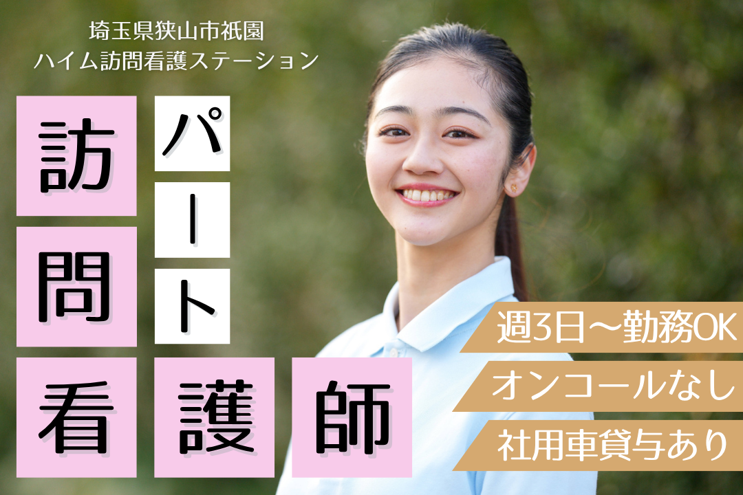日勤のみ＆勤務時間が柔軟に相談できる訪問看護ステーションの正看護師　R12859-ns-ns-np-kyo