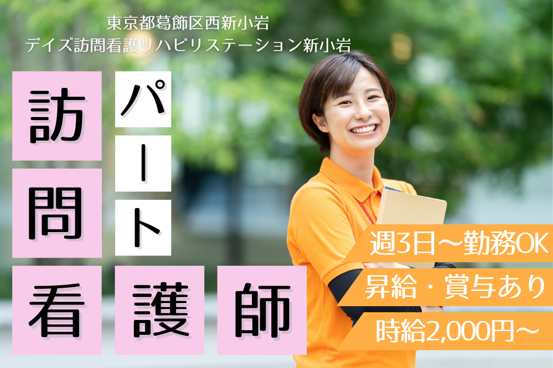 新小岩駅より徒歩5分で通勤ラクラクな訪問看護ステーションの正看護師　R12861-ns-ns-np-kyo