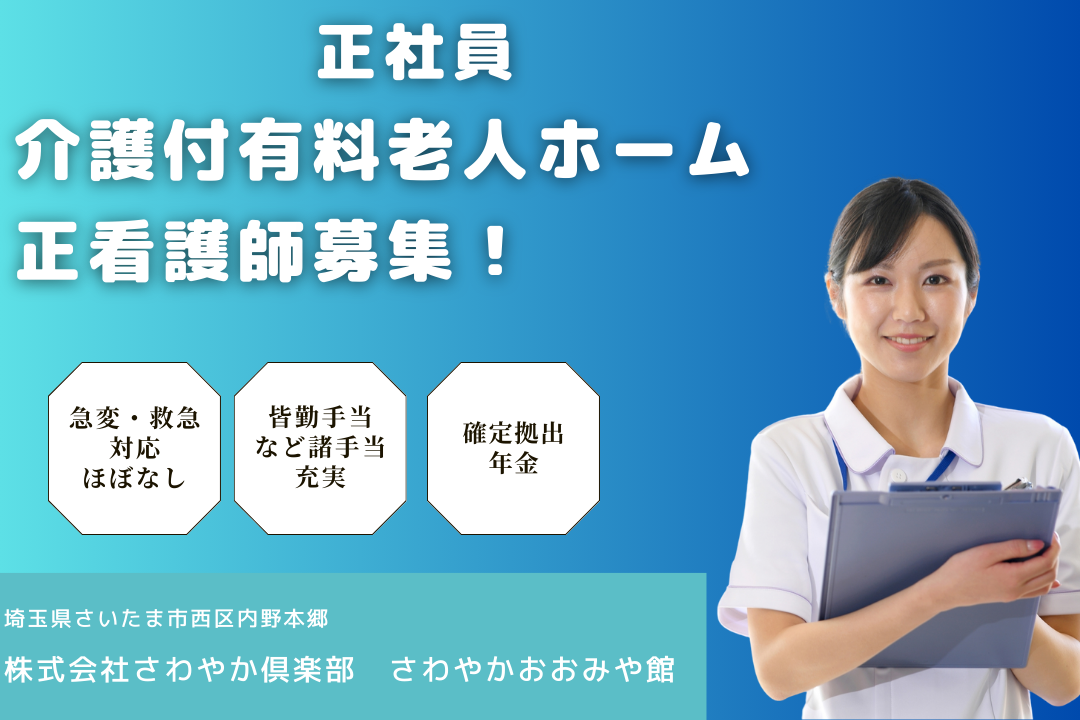 資格取得支援で手取りアップにもつながるキャリア介護付有料老人ホームの正看護師　R12899-ns-ns-nf-kyo