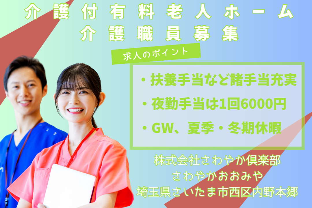 お休み充実で家族時間を大切にできる介護付有料老人ホームの介護職員　R12900-ca-sy-f-kyo