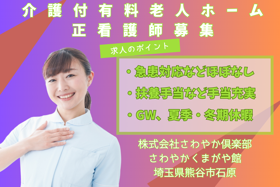 急患対応や高度な医療処置がほとんどない介護付有料老人ホームの正看護師　R12901-ns-ns-nf-kyo