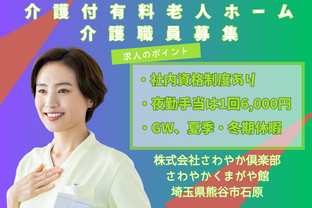希望休の取得も可×急なお休みの相談ができる介護付有料老人ホームの介護職員　R12902-ca-sy-f-kyo