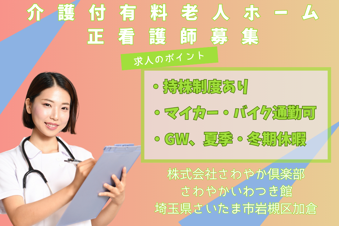 129施設を展開する基盤のもとで働ける介護付有料老人ホームの正看護師　R12903-ns-ns-nf-kyo
