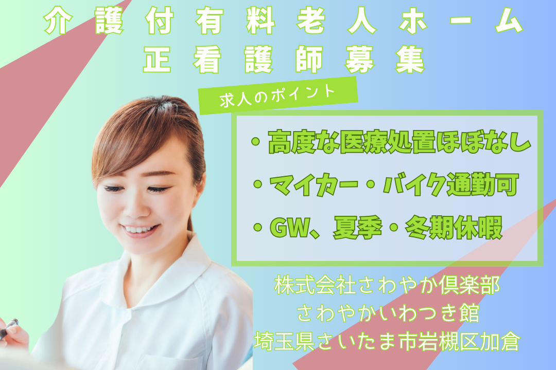 緊急対応がほぼない環境で落ち着いて働ける介護付有料老人ホームの正看護師　R12904-ns-ns-nf-kyo