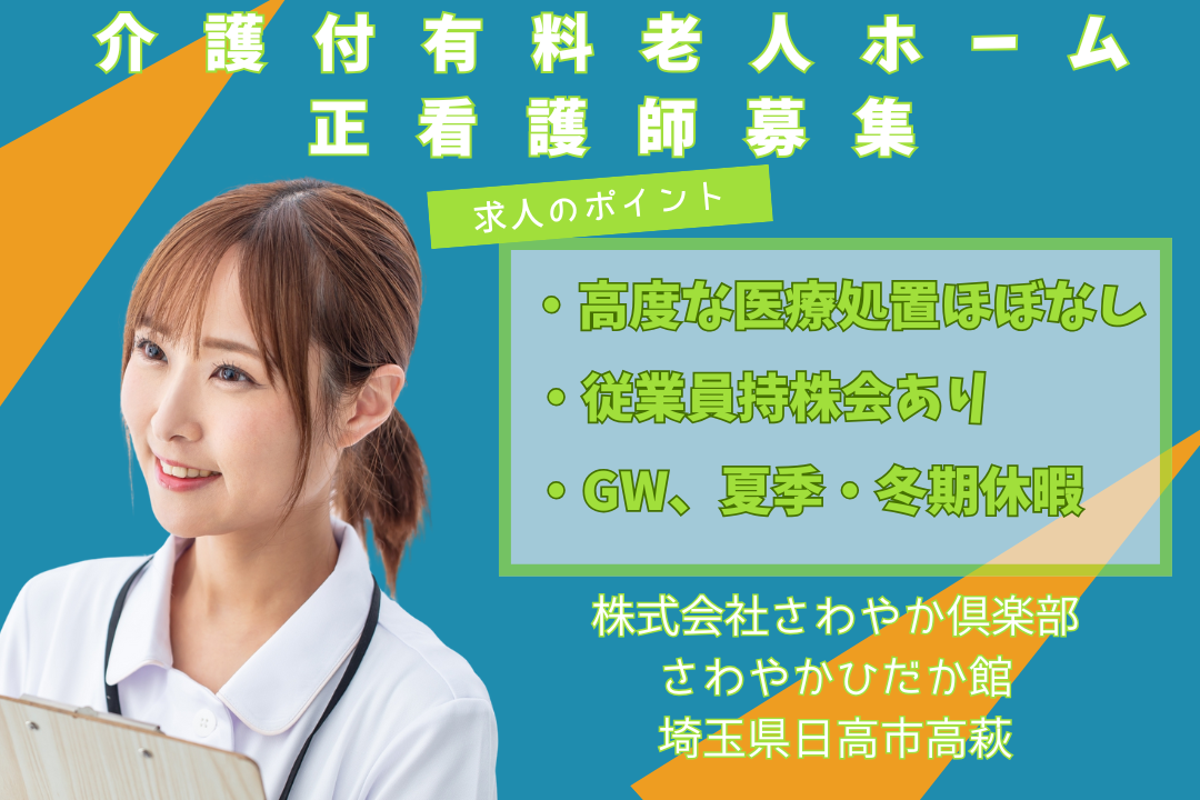 お休み充実でプライベート時間を確保できる介護付有料老人ホームの正看護師　R12905-ns-ns-nf-kyo