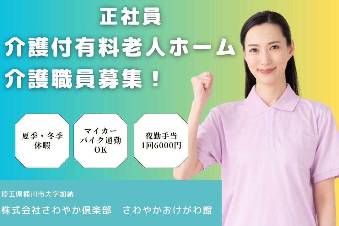 希望休が取得しやすいから無理なく働ける介護付有料老人ホームの介護職員　R12906-ca-sy-f-kyo