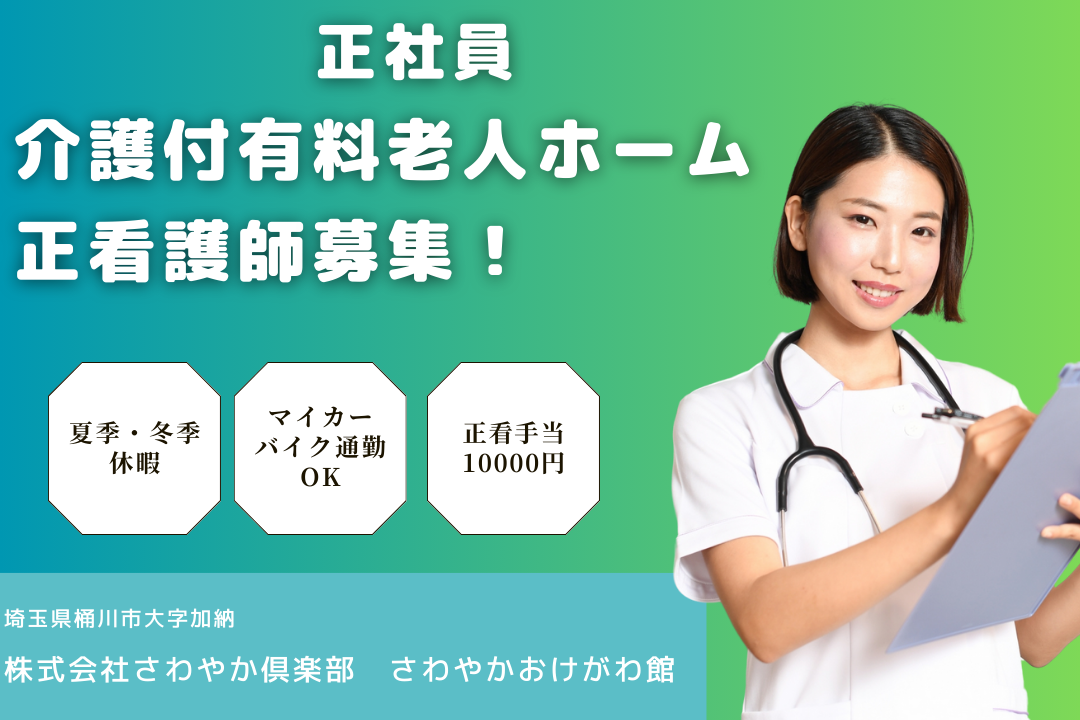 突発的な対応は少なめで働きやすい介護付有料老人ホームの正看護師　R12907-ns-ns-nf-kyo