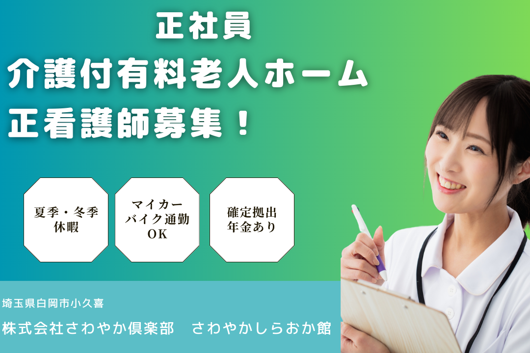 お休みがしっかり取れる介護付有料老人ホームの正看護師　R12908-ns-ns-nf-kyo