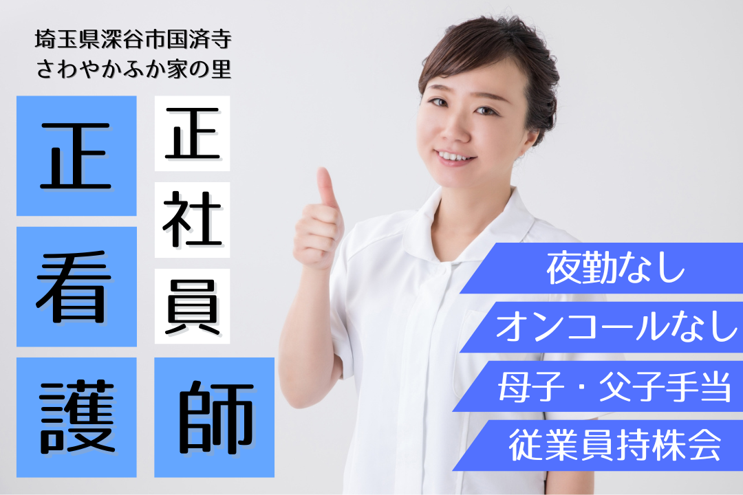 夜勤＆オンコールなしで働ける介護付有料老人ホームの正看護師　R12910-ns-ns-nf-kyo