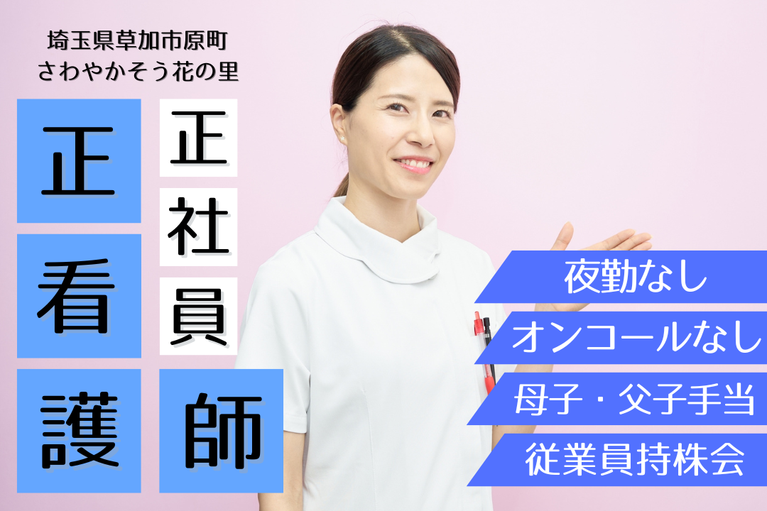 大手企業が母体で充実した福利厚生が整う介護付有料老人ホームの正看護師　R12912-ns-ns-nf-kyo