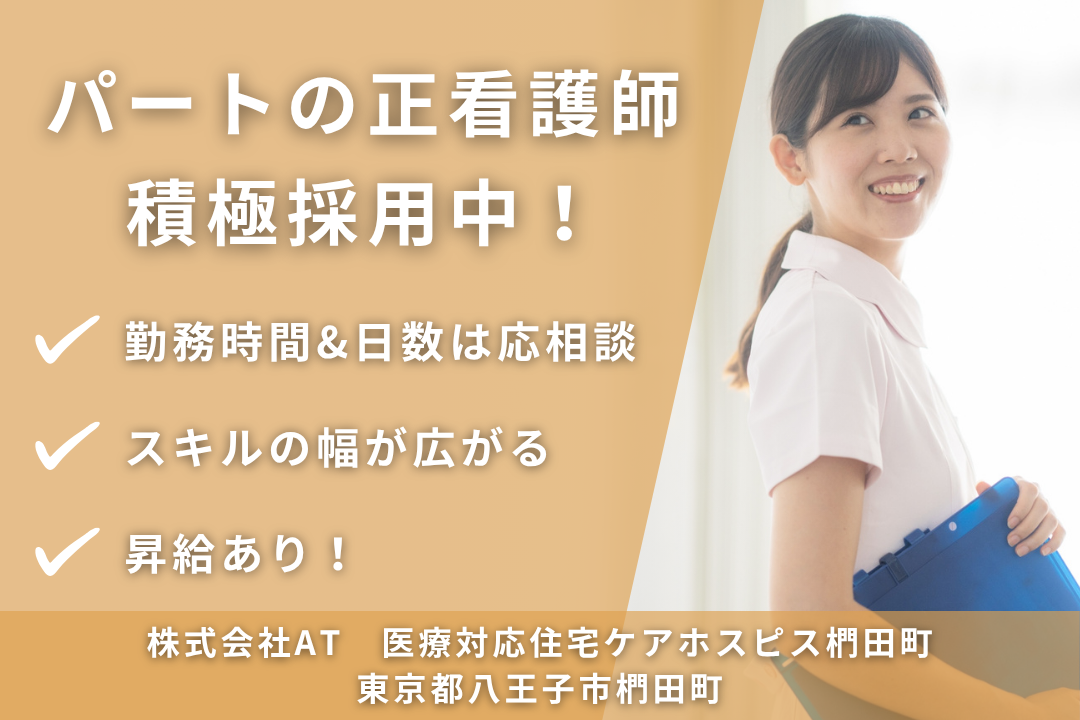 家庭と両立させながらスキルを磨ける医療対応住宅の非常勤の正看護師　R12958-ns-ns-np-kyo