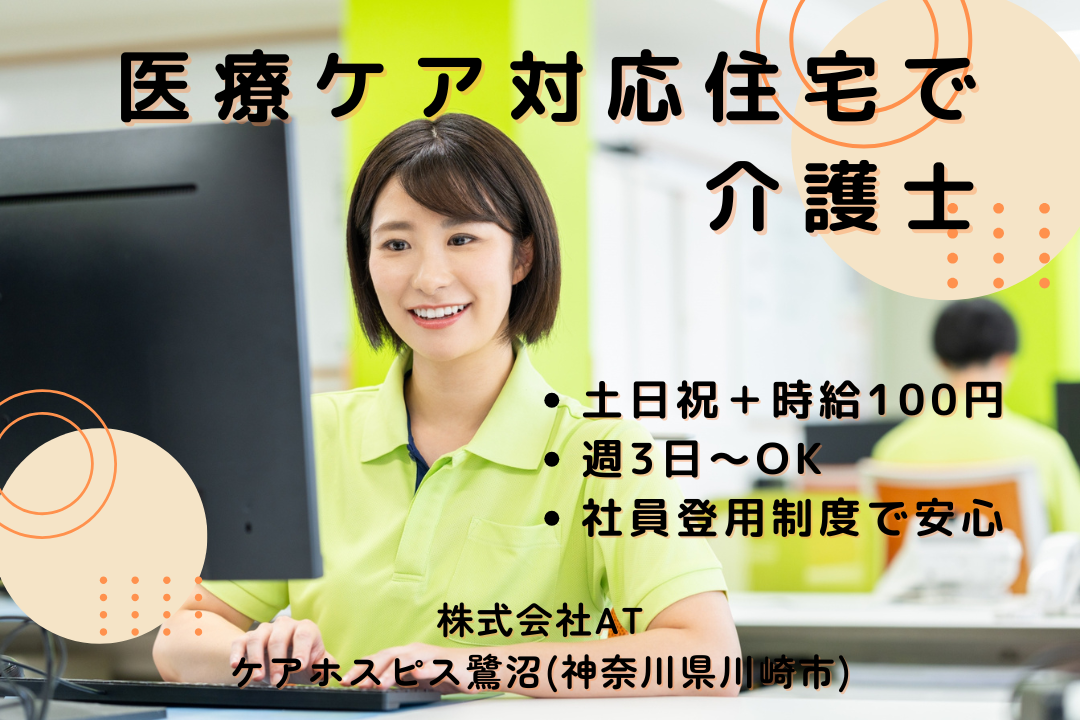 看護師と連携しながら働ける医療ケア対応住宅の非常勤介護士　R12971-ca-sy-np-kyo