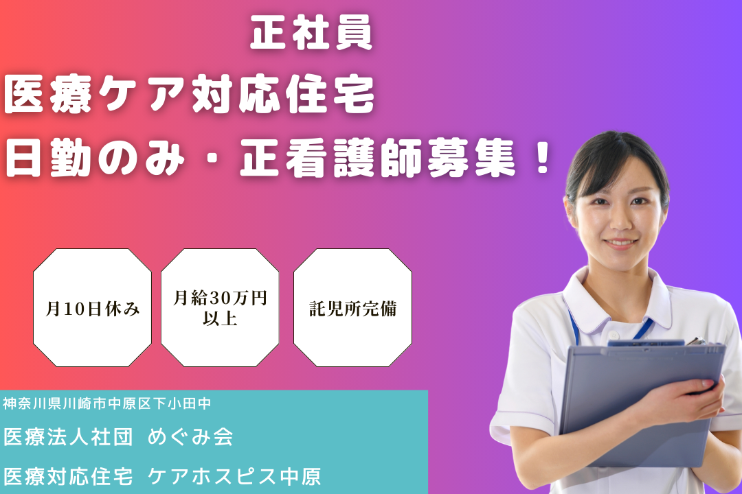 託児所完備の医療ケア対応住宅で日勤のみで働ける正看護師　R12974-ns-ns-nf-kyo