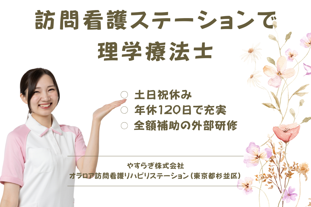 土日祝が休める訪問看護ステーションで働く理学療法士　R12986-kk-pt-nf-nor