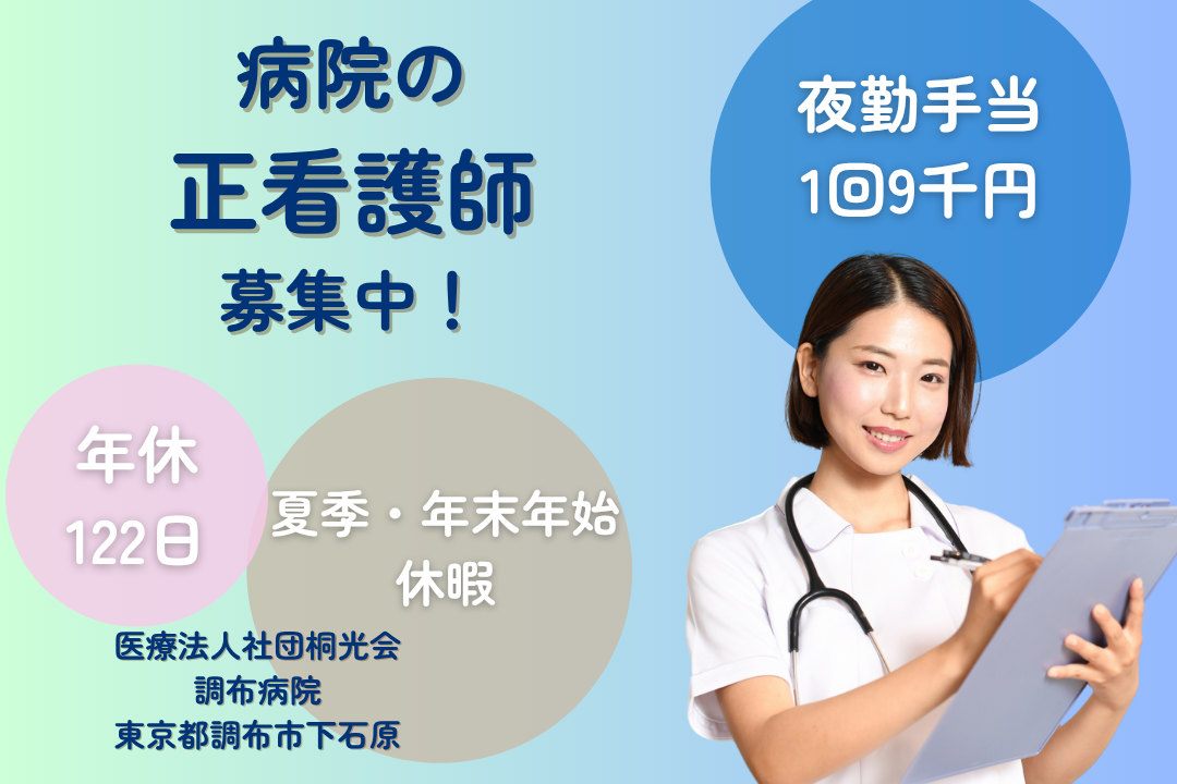 年休122日のお休み充実な病院の正看護師　R12992-ns-ns-nf-kyo