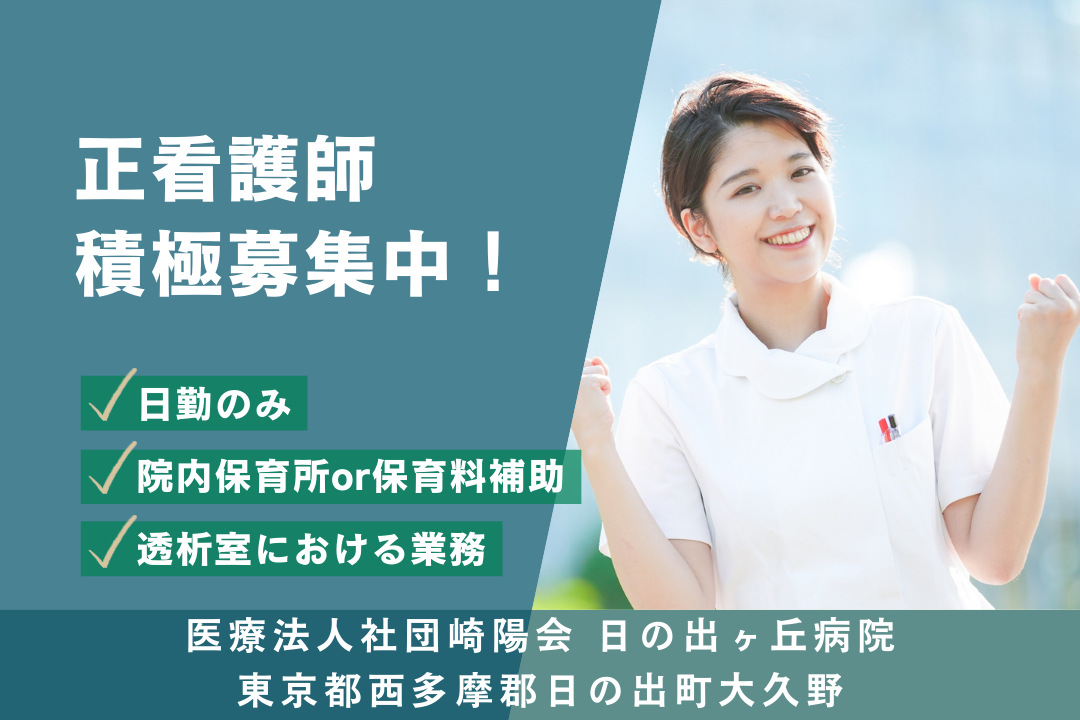 院内保育書ありで子育て安心の病院透析室における正看護師　R12998-ns-ns-nf-kyo