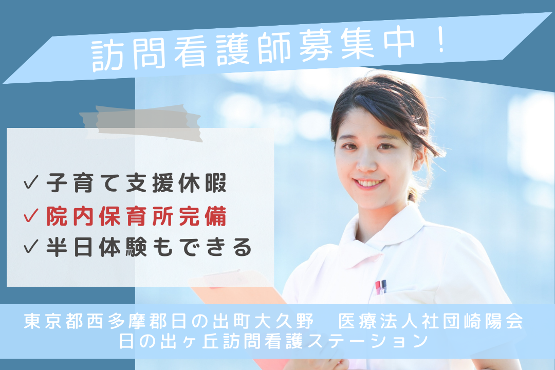 子育て支援が充実の訪問看護ステーションの正看護師　R13002-ns-ns-nf-kyo
