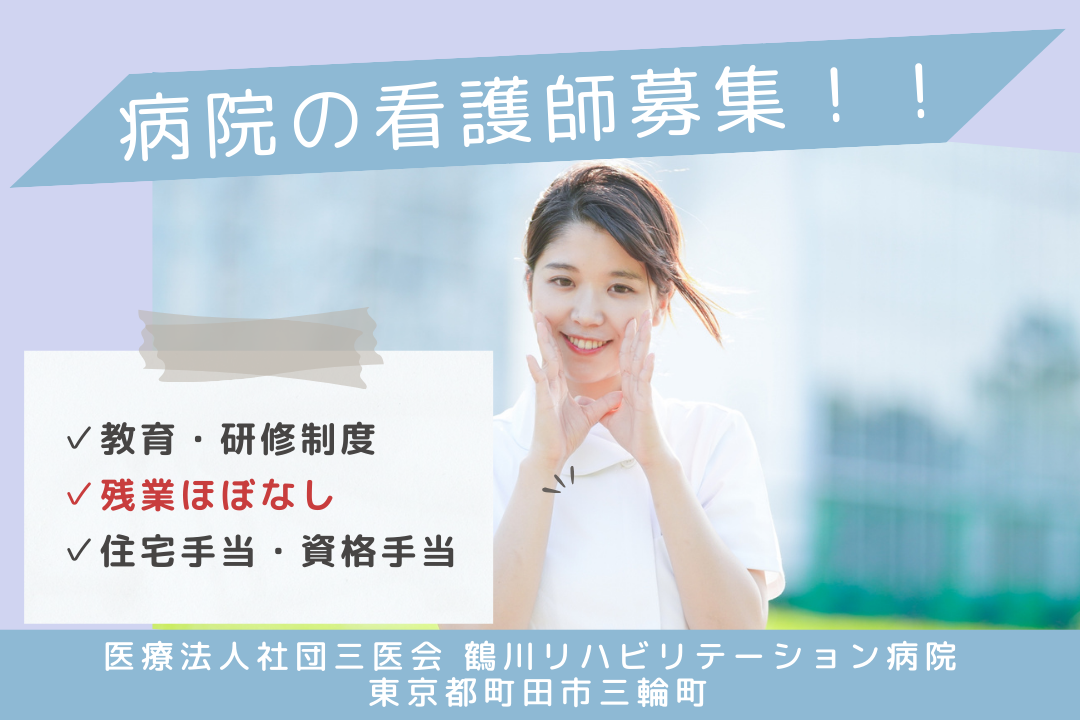 豊かな生活が実現できるリハビリテーション病院の正看護師　R13006-ns-ns-f-kyo