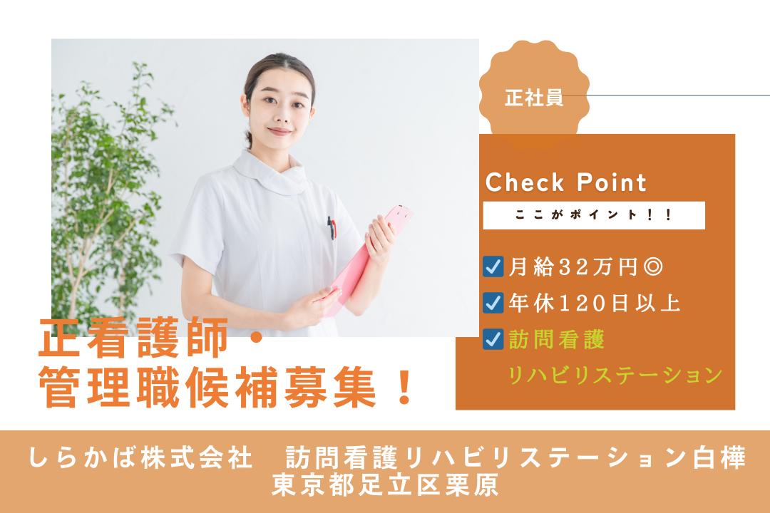 年休120日以上が嬉しい訪問看護ステーションの正看護師・管理職候補　R13015-ns-ns-f-kyo