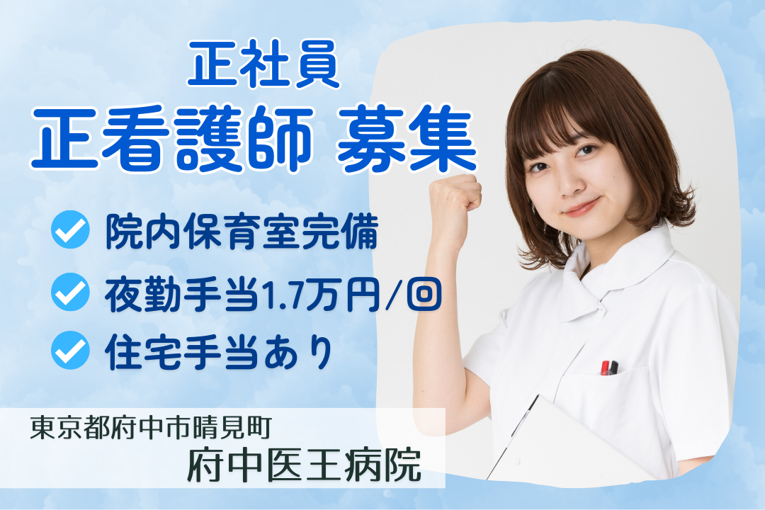 専任の保育士がいる院内保育室を完備した一般病院の正看護師　R13053-ns-ns-f-kyo