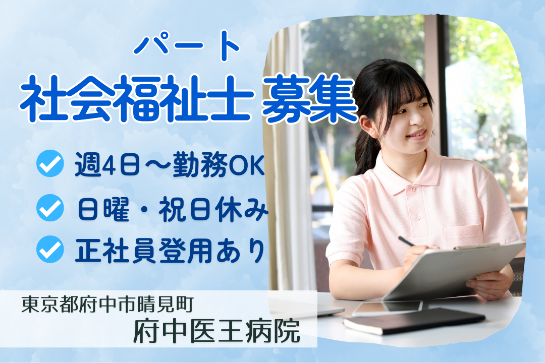 日曜日・祝日は必ずお休みの一般病棟における社会福祉士　R13055-et-sh-np-nor