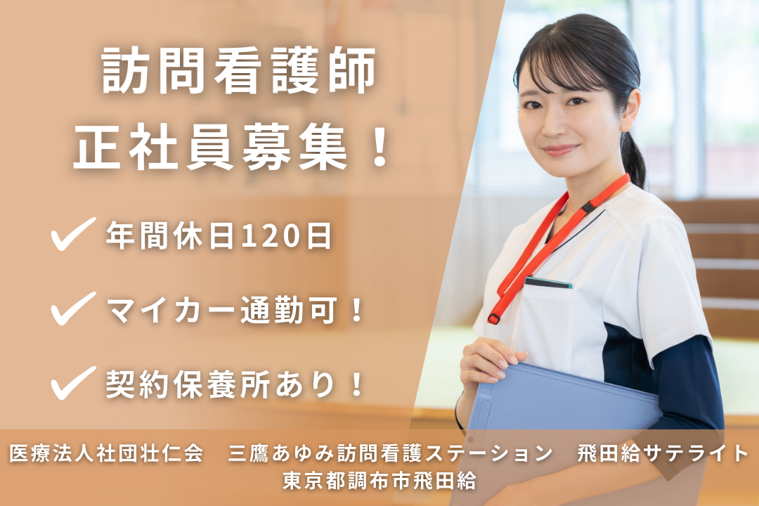 年休120日でワークライフバランスを保てる訪問看護ステーションの正看護師　R13059-ns-ns-nf-kyo