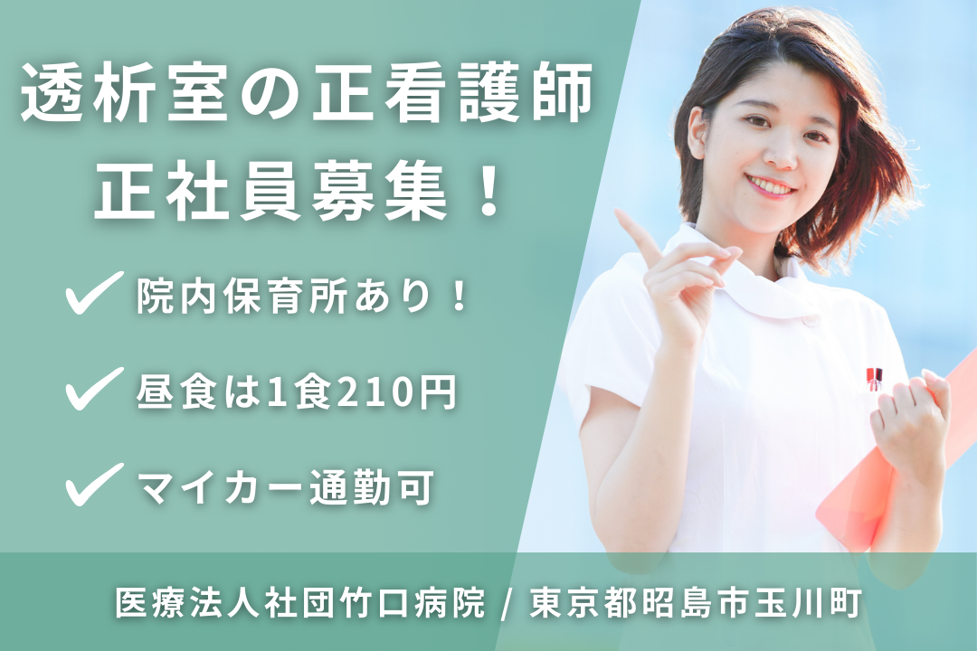 保育室完備で子育てと両立できる病院の透析室の正看護師　R13061-ns-ns-nf-kyo