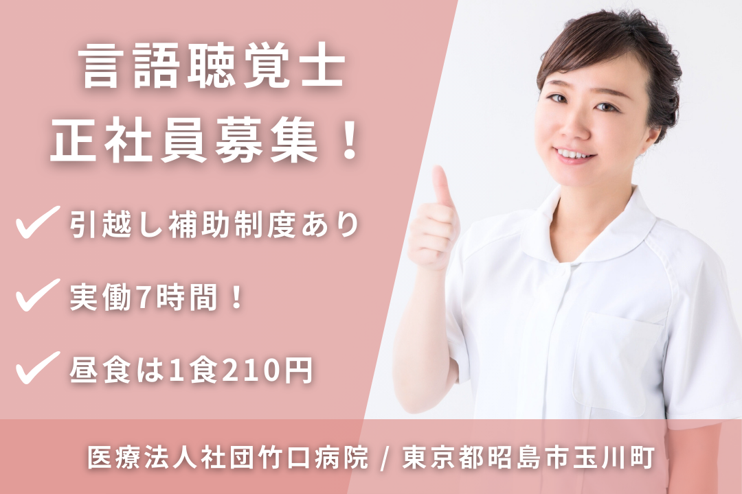 引越し補助制度や家賃補助制度ありの病院の言語聴覚士　R13065-kk-kk-nf-nor