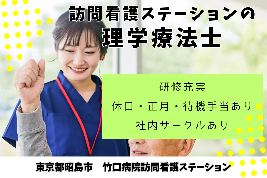 バースデー休暇がある訪問看護ステーションの理学療法士　R13069-kk-pt-nf-nor