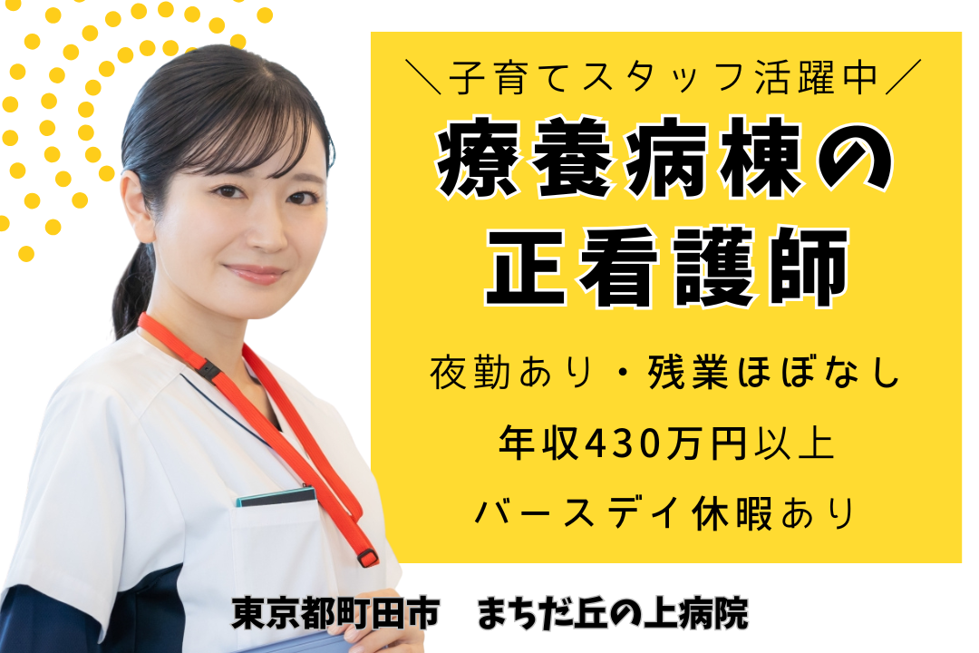 子育て世代に働きやすい療養病棟の正看護師　R13072-ns-ns-f-kyo
