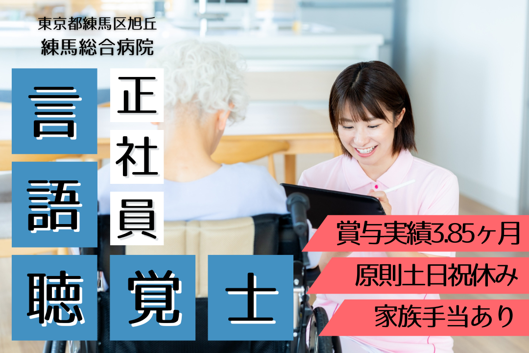 頑張りが数字で還元される制度が整う総合病院の言語聴覚士　R13097-kk-st-nf-nor