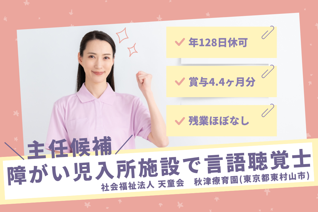 障がい児入所施設で年休128日を確保できる常勤言語聴覚士　R13145-kk-st-nf-nor