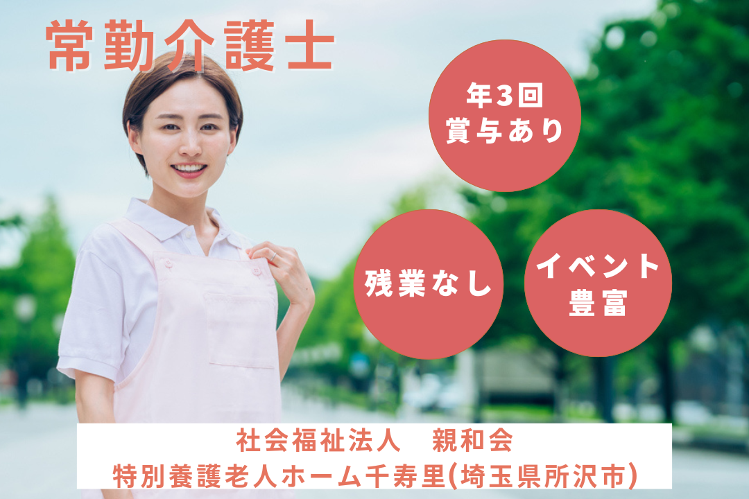 特別養護老人ホームにて季節行事も楽しめる常勤介護士　R13147-ca-kh-f-kyo