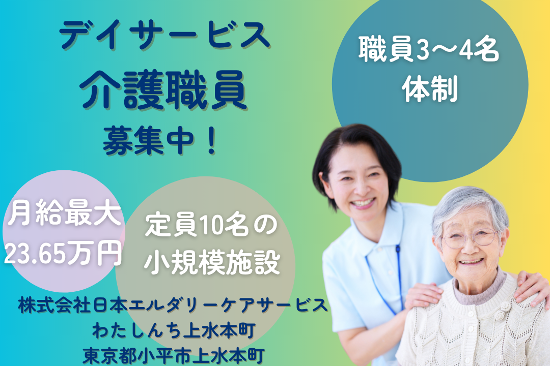 定員10名の小規模デイサービスで働く介護職員　R13155-ca-sy-f-kyo